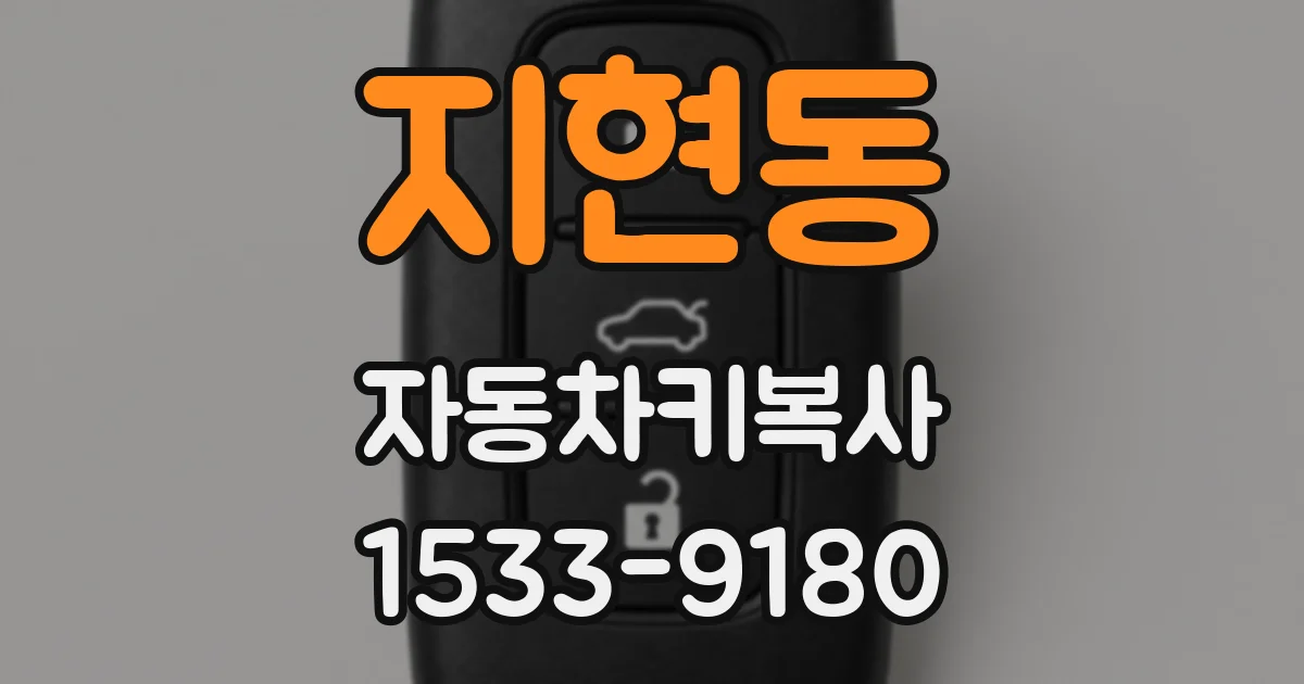 지현동 자동차키복사