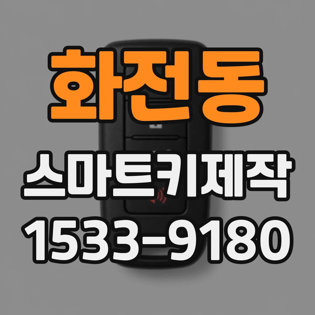 화전동 스마트키제작