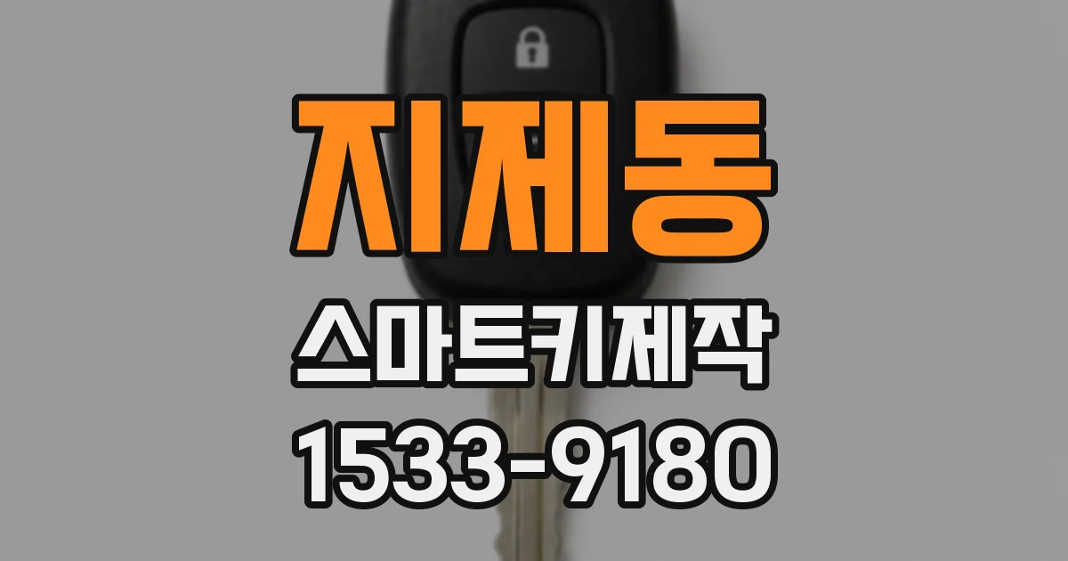 지제동 스마트키제작