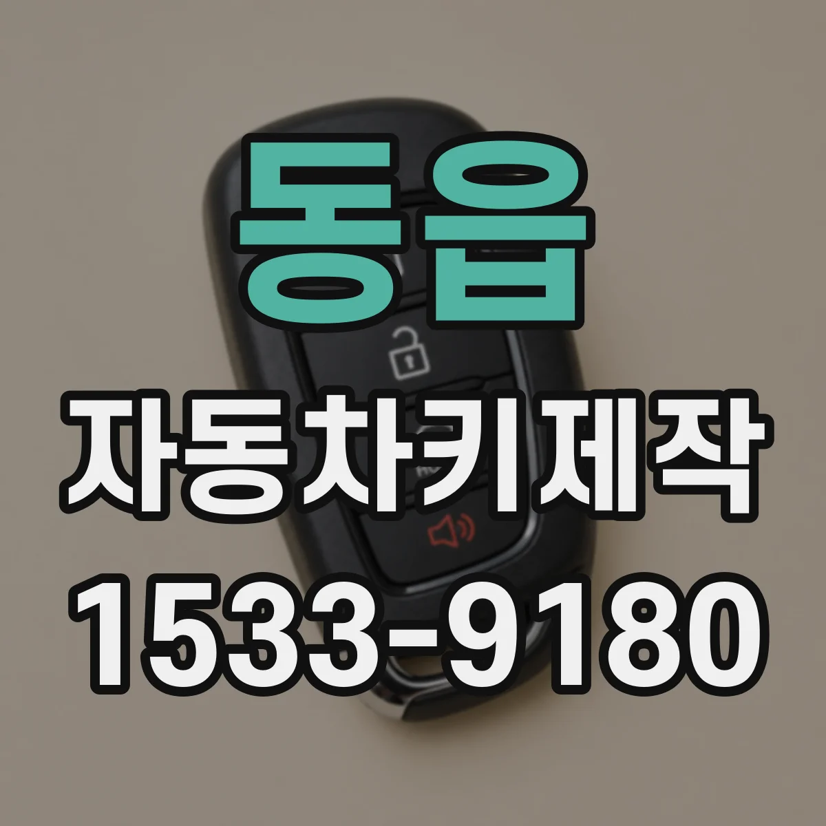 동읍 자동차키제작