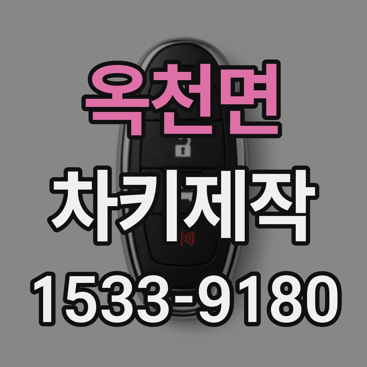 옥천면 차키제작