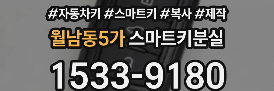 월남동5가 스마트키분실