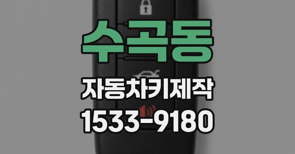 수곡동 자동차키제작