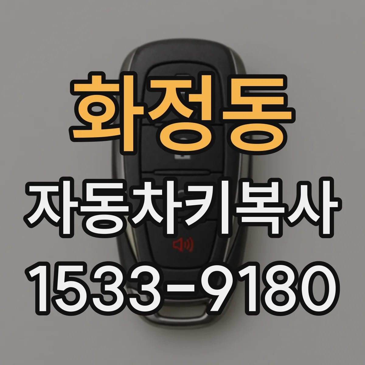 화정동 자동차키복사