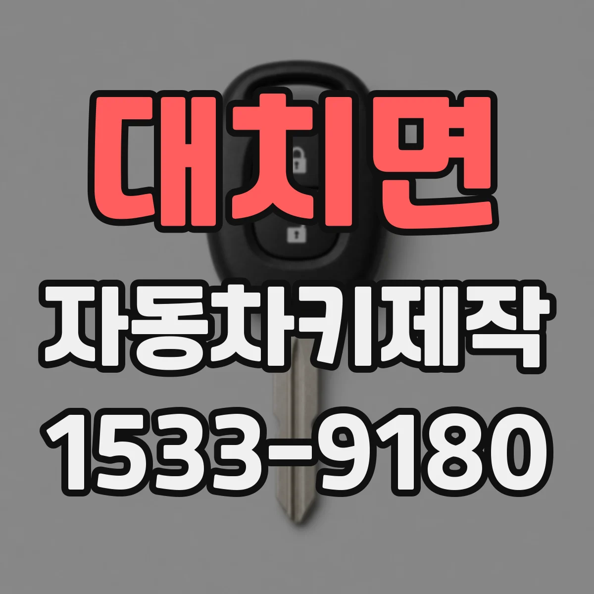 대치면 자동차키제작