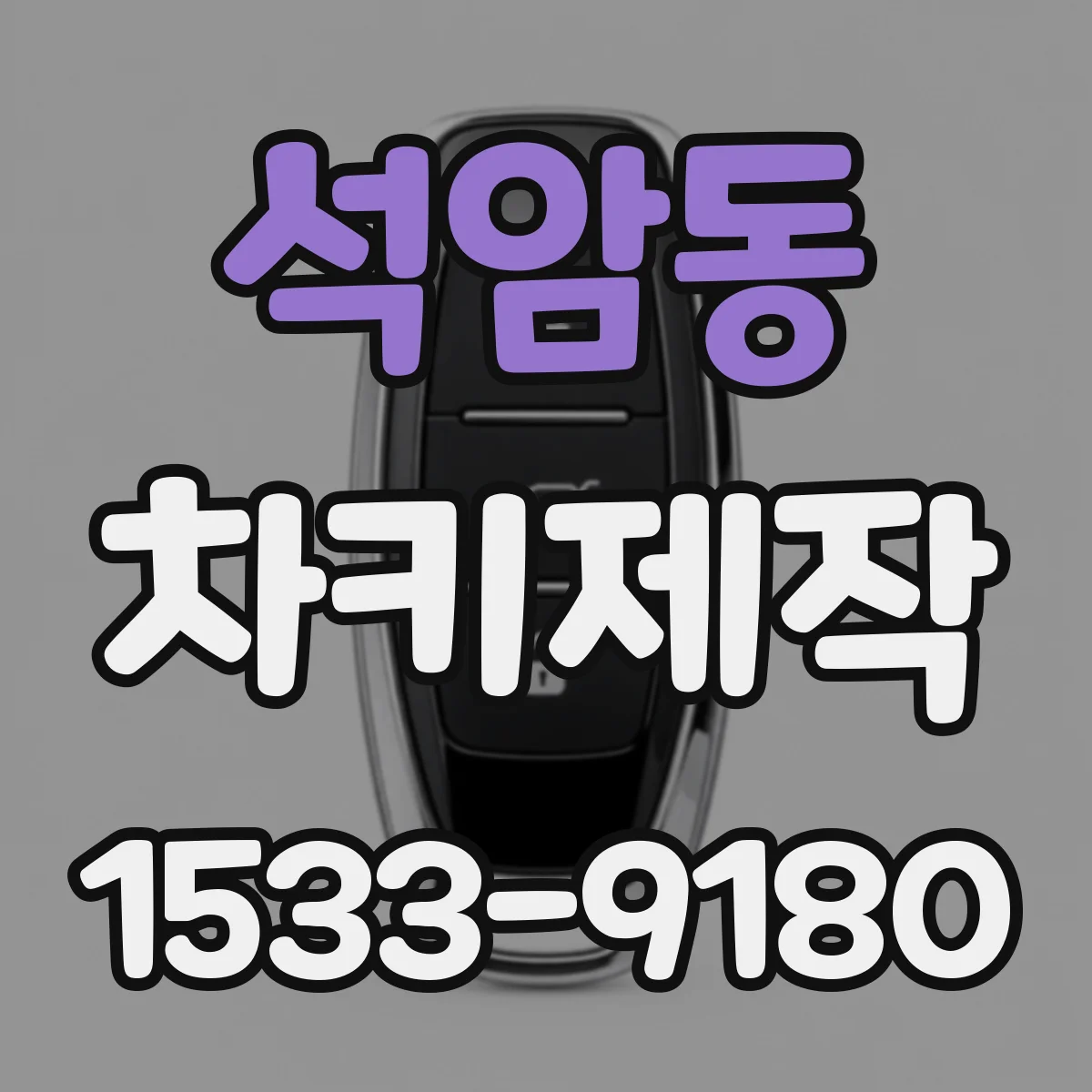 석암동 차키제작