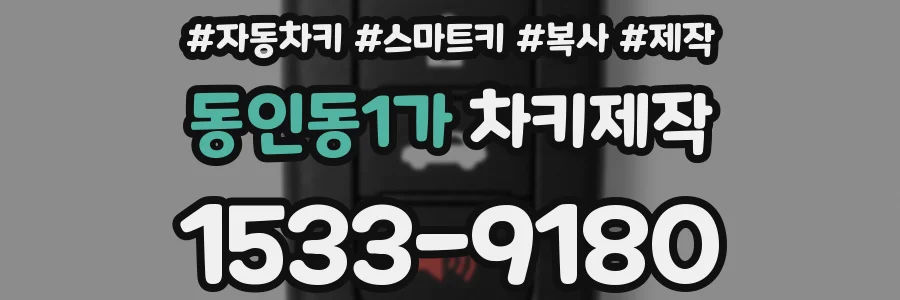 동인동1가 차키제작