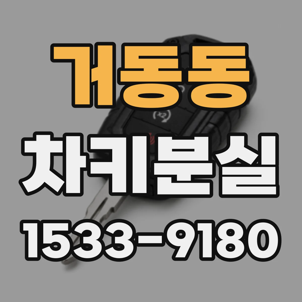 거동동 차키분실