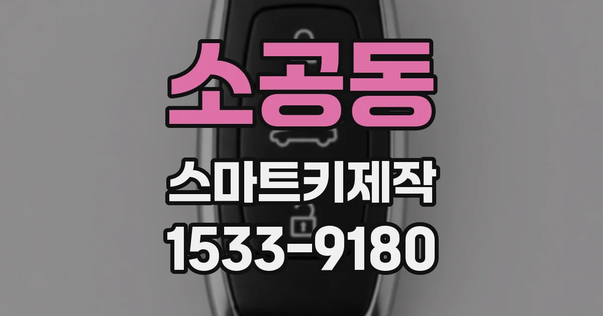 소공동 스마트키제작