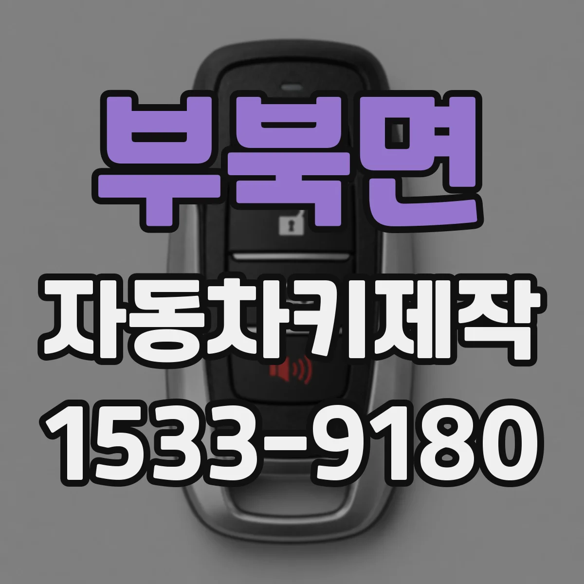 부북면 자동차키제작