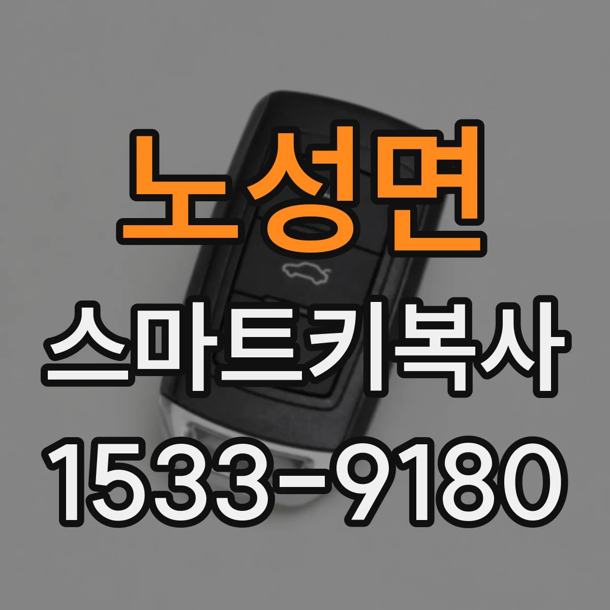 노성면 스마트키복사