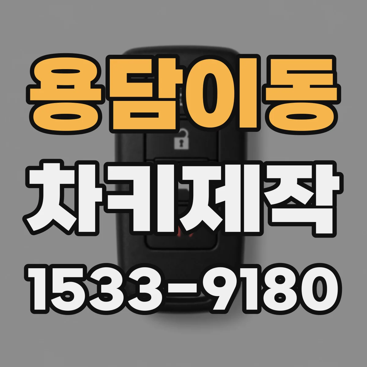 용담이동 차키제작