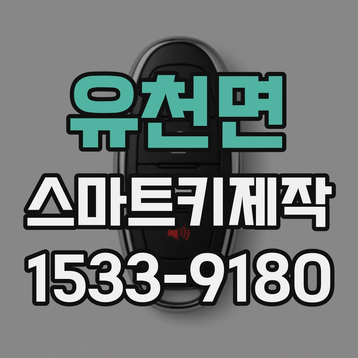 유천면 스마트키제작