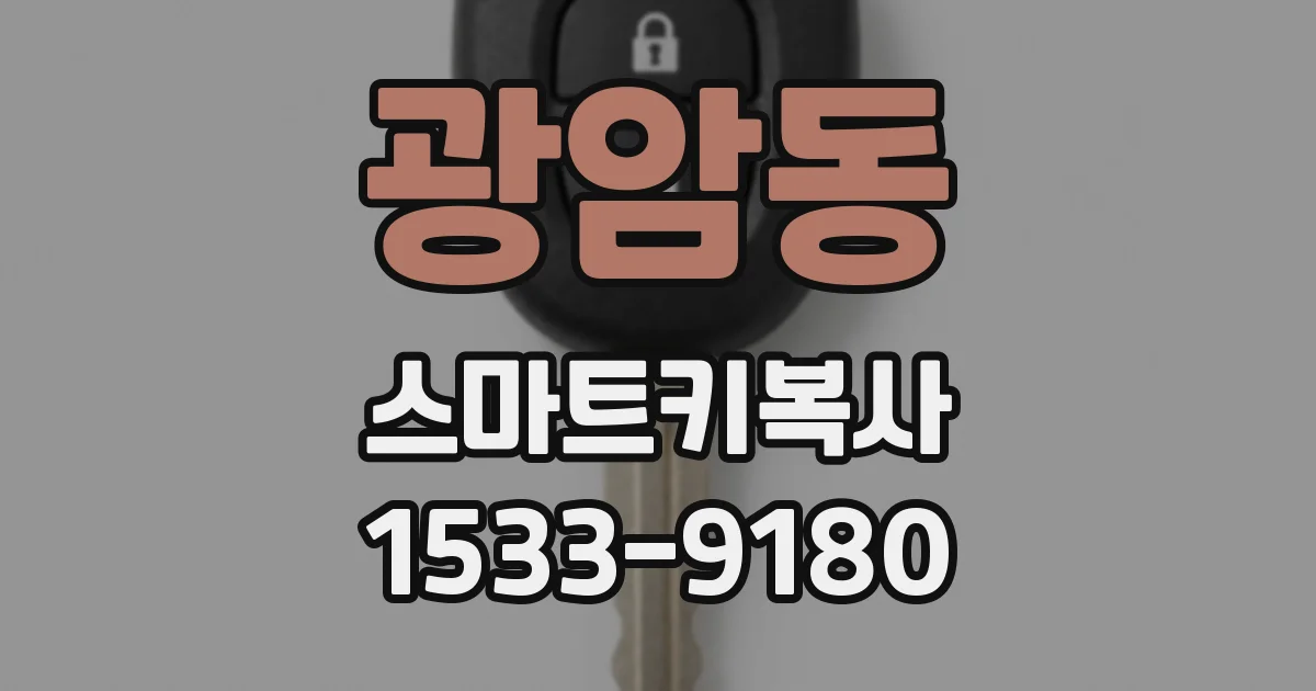 광암동 스마트키복사