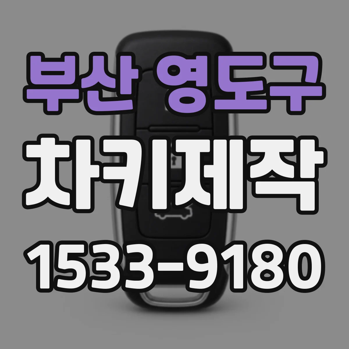 부산 영도구 차키제작