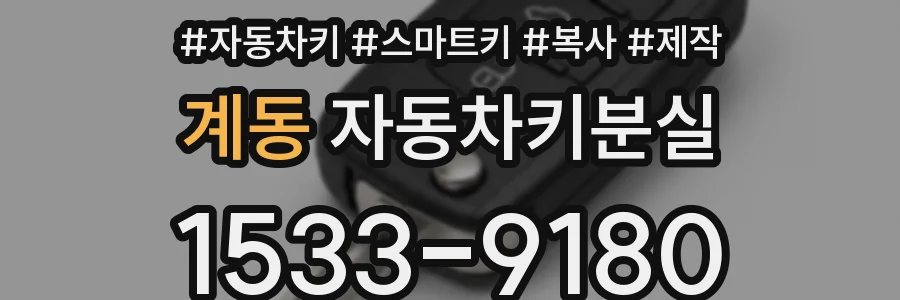 계동 자동차키분실