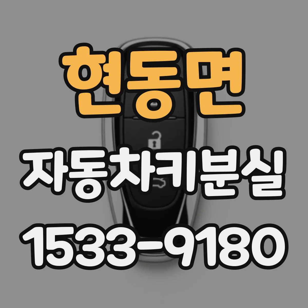 현동면 자동차키분실