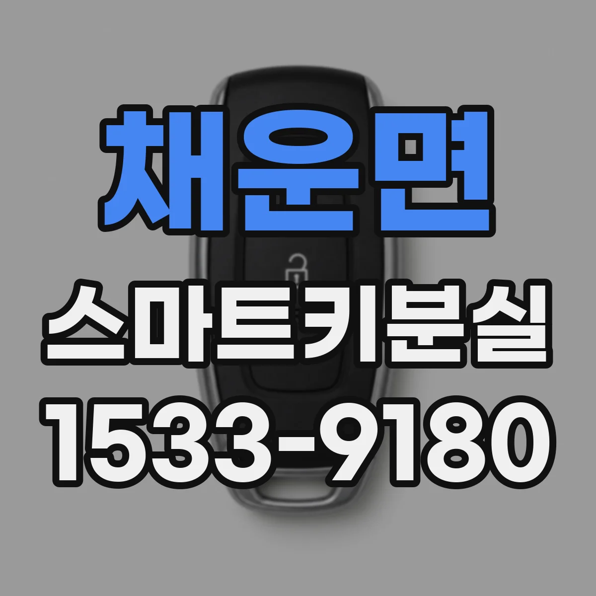 채운면 스마트키분실