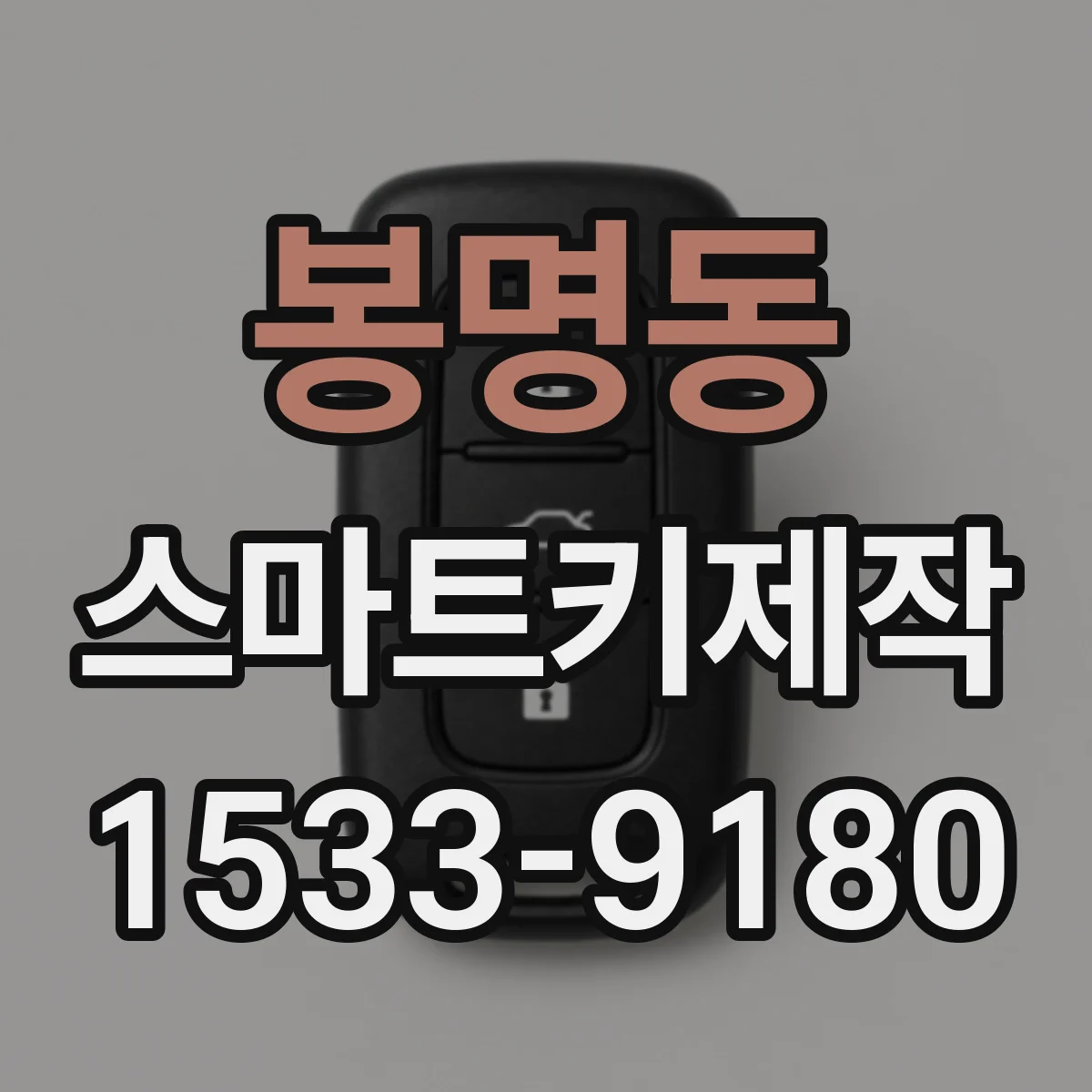 봉명동 스마트키제작