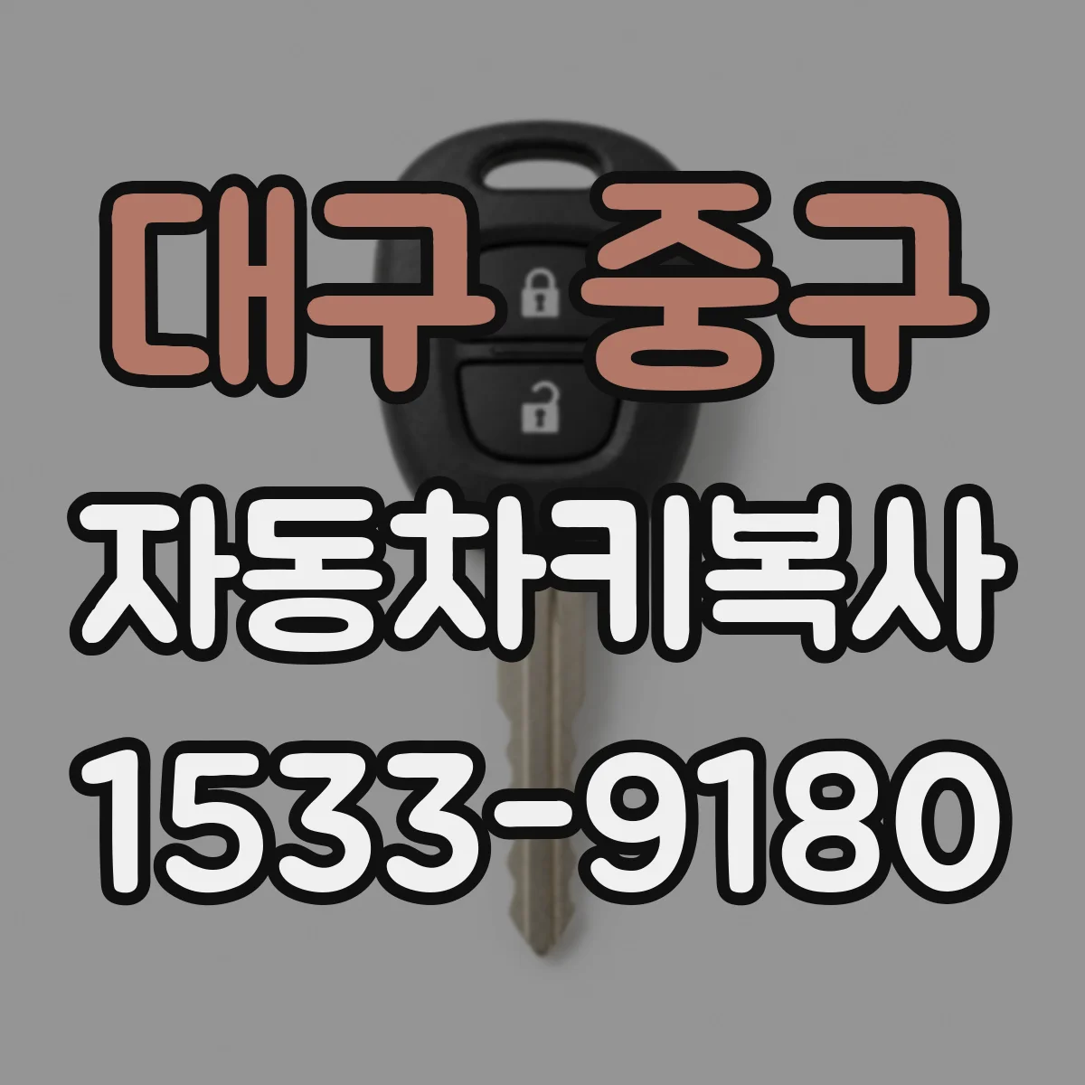 대구 중구 자동차키복사