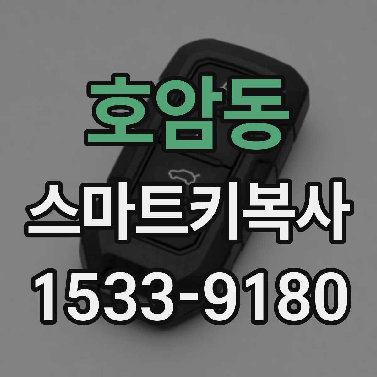 호암동 스마트키복사