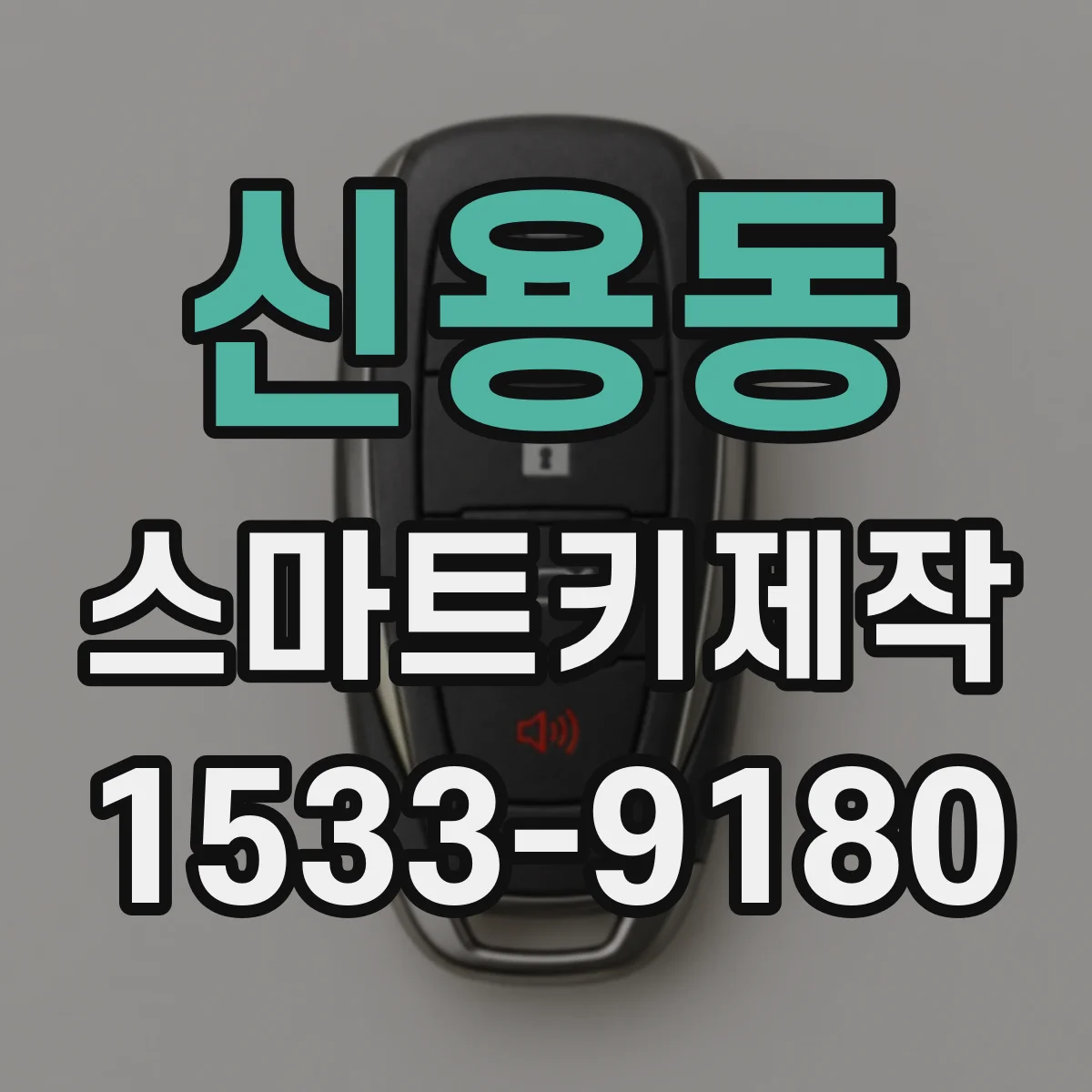 신용동 스마트키제작