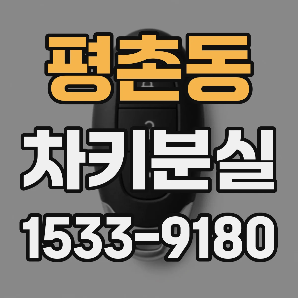 평촌동 차키분실