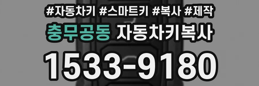 충무공동 자동차키복사