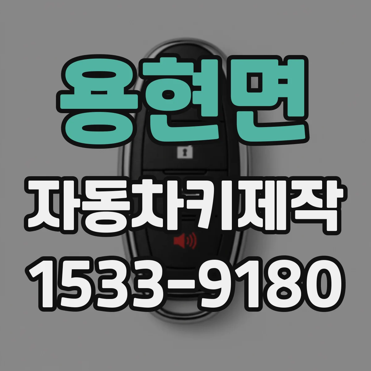 용현면 자동차키제작