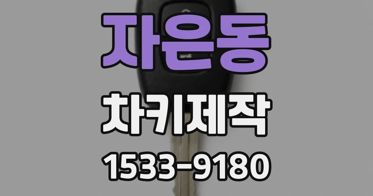 자은동 차키제작