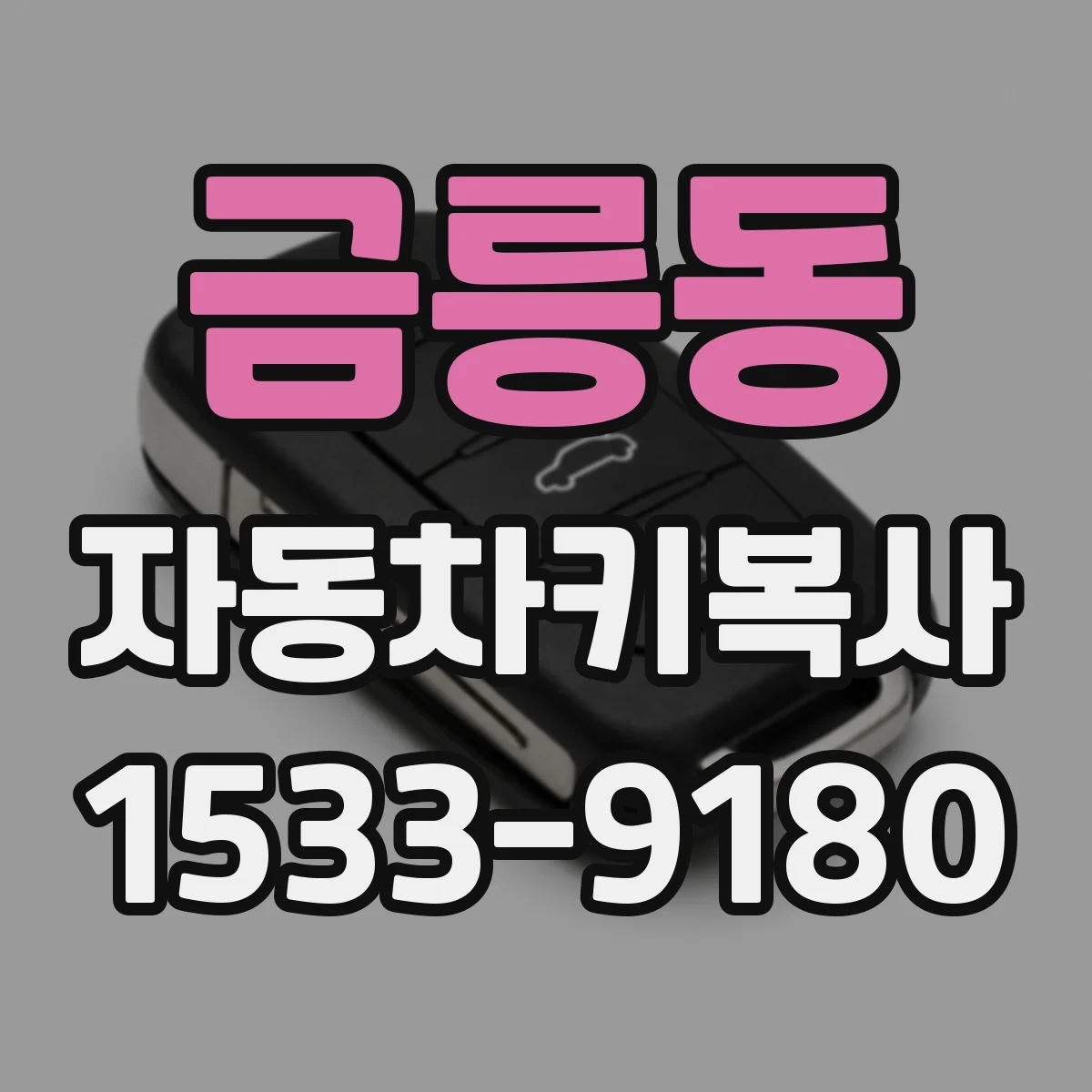 금릉동 자동차키복사