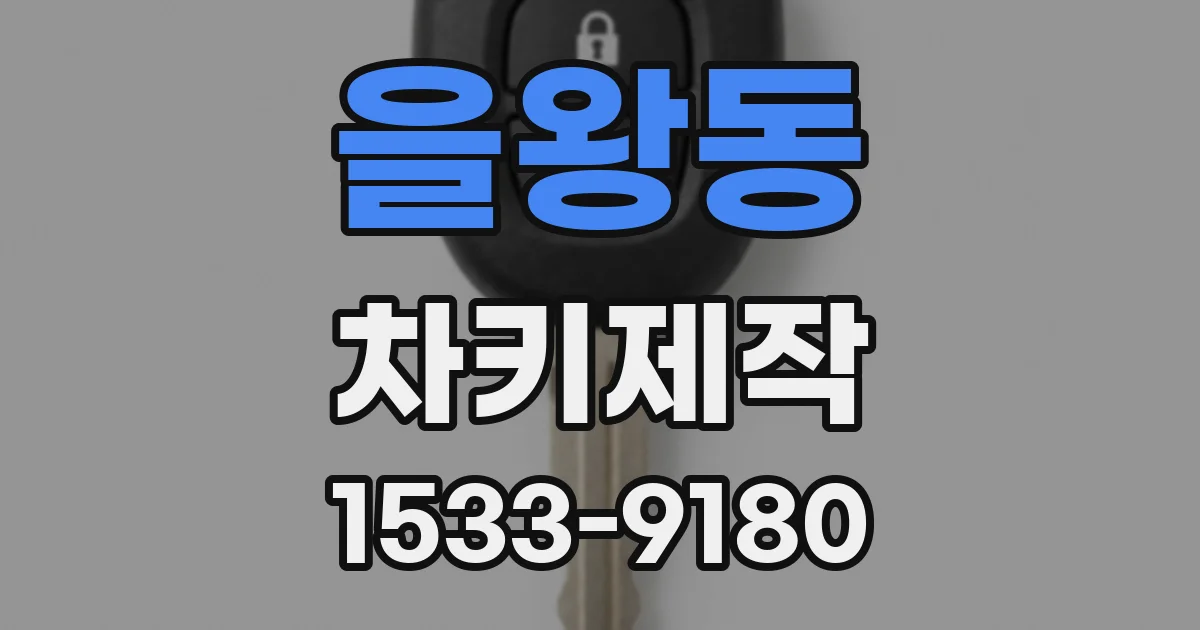을왕동 차키제작
