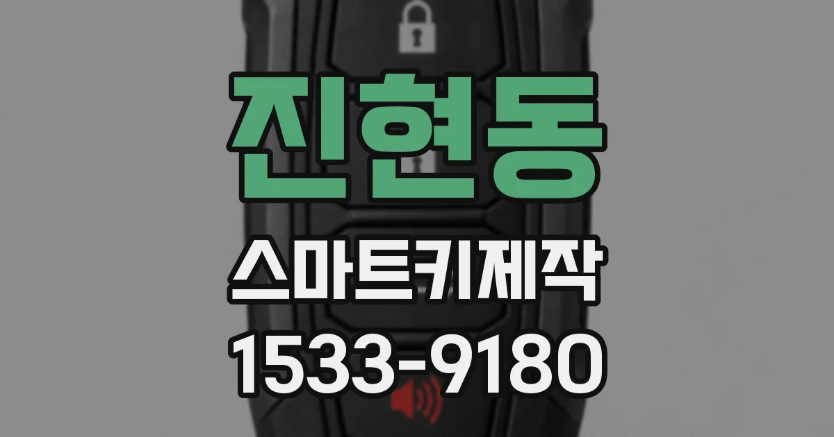 진현동 스마트키제작