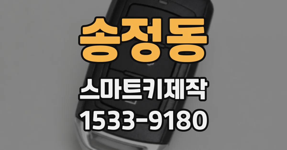 송정동 스마트키제작