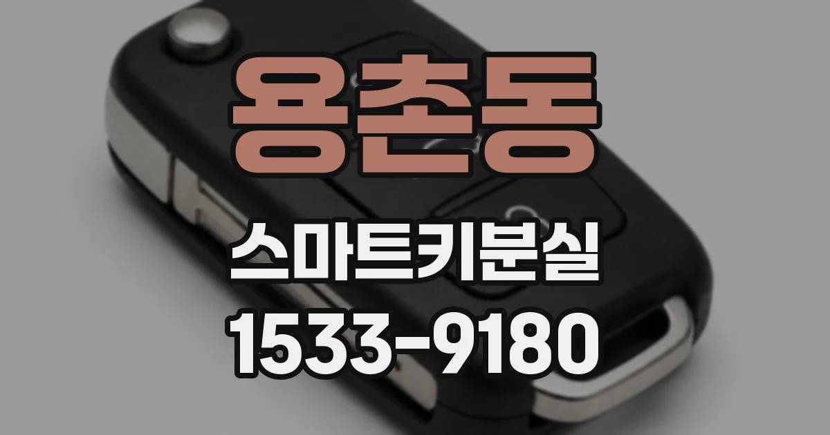 용촌동 스마트키분실