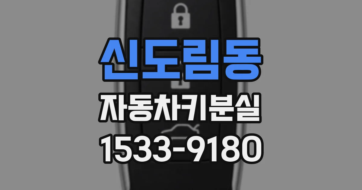 신도림동 자동차키분실