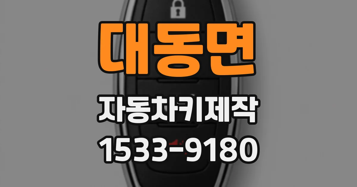 대동면 자동차키제작