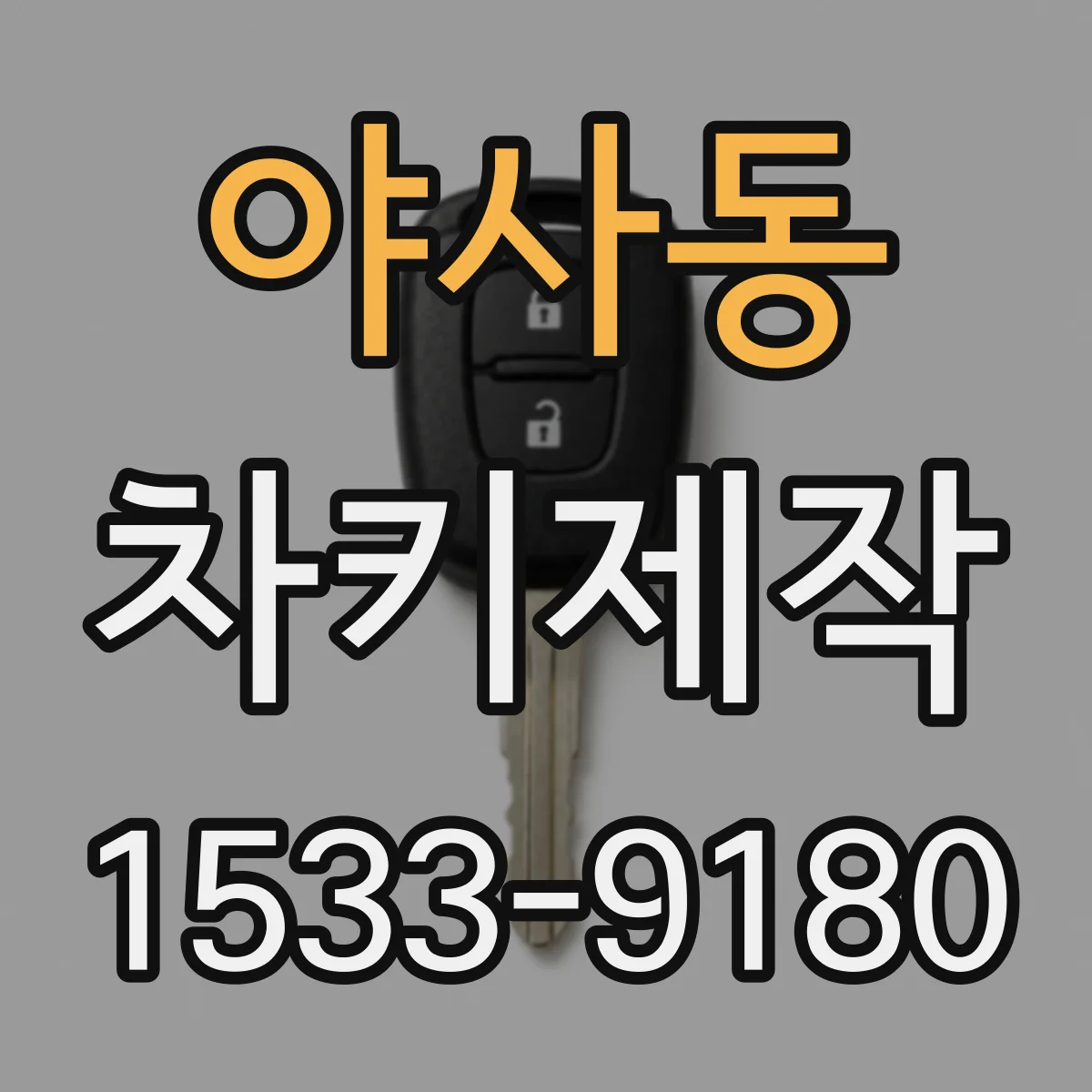야사동 차키제작