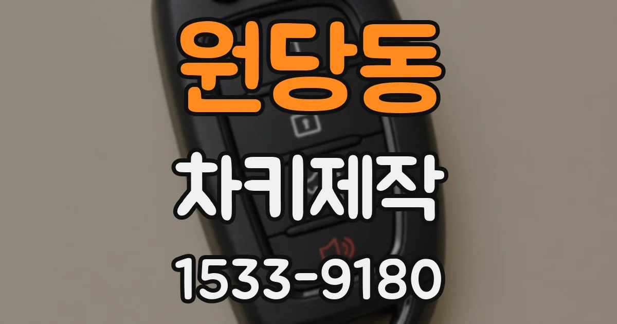 원당동 차키제작