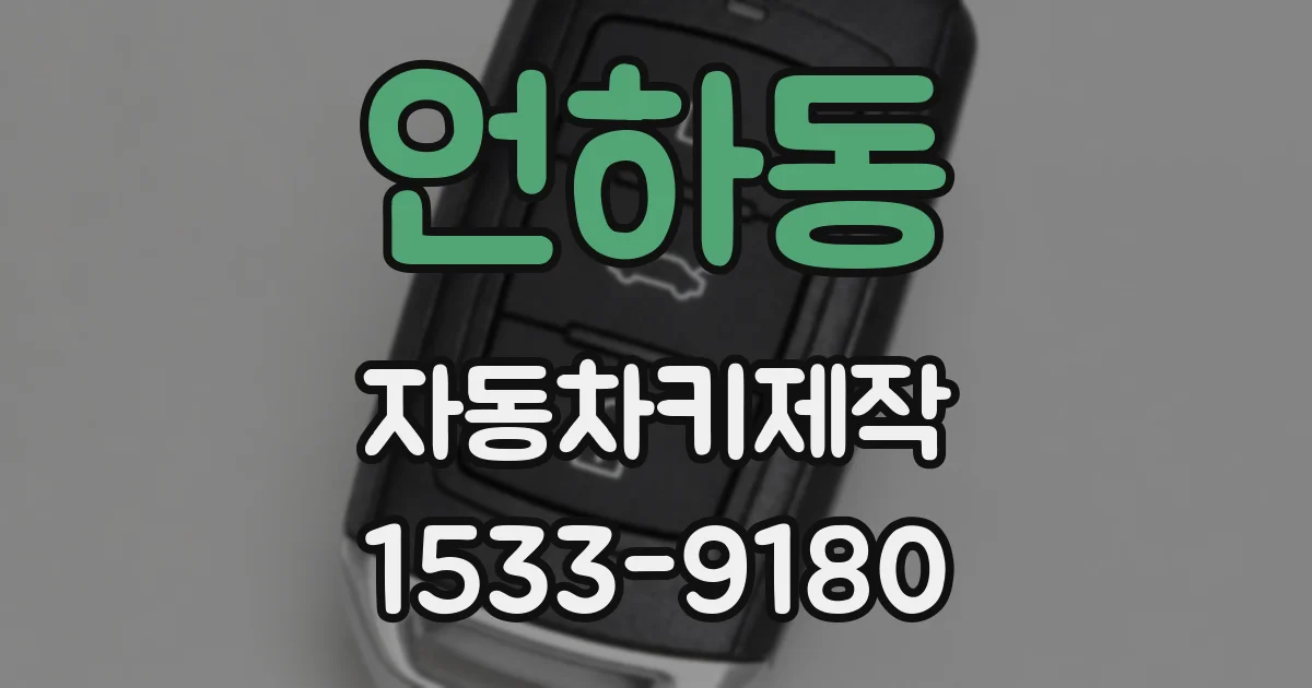 언하동 자동차키제작