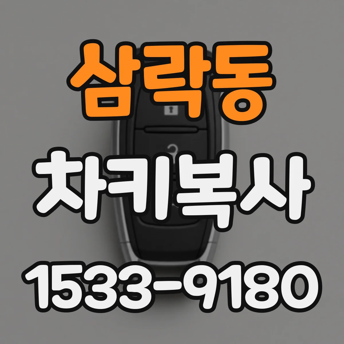 삼락동 차키복사