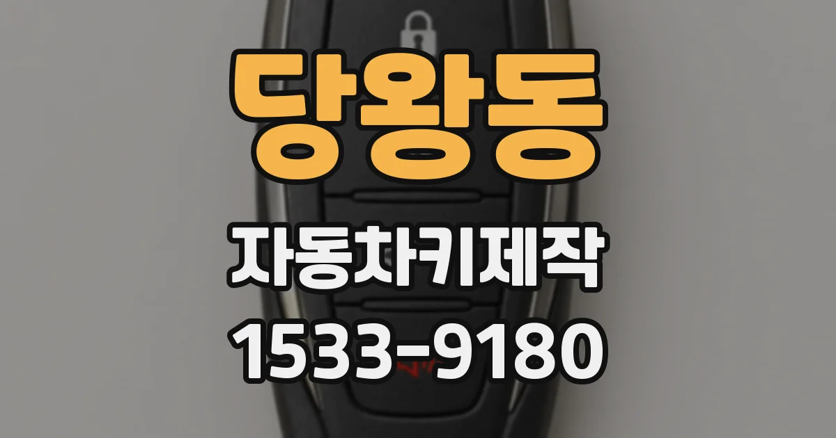당왕동 자동차키제작