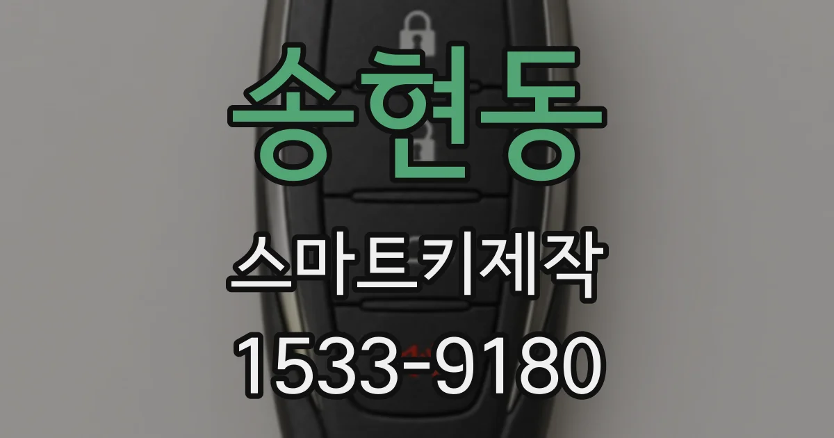 송현동 스마트키제작