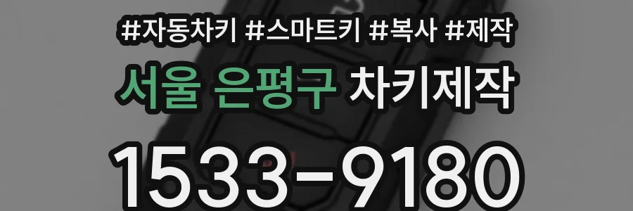 서울 은평구 차키제작