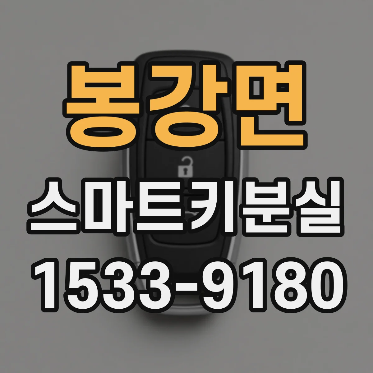 봉강면 스마트키분실