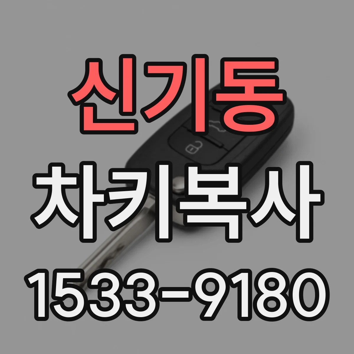 신기동 차키복사