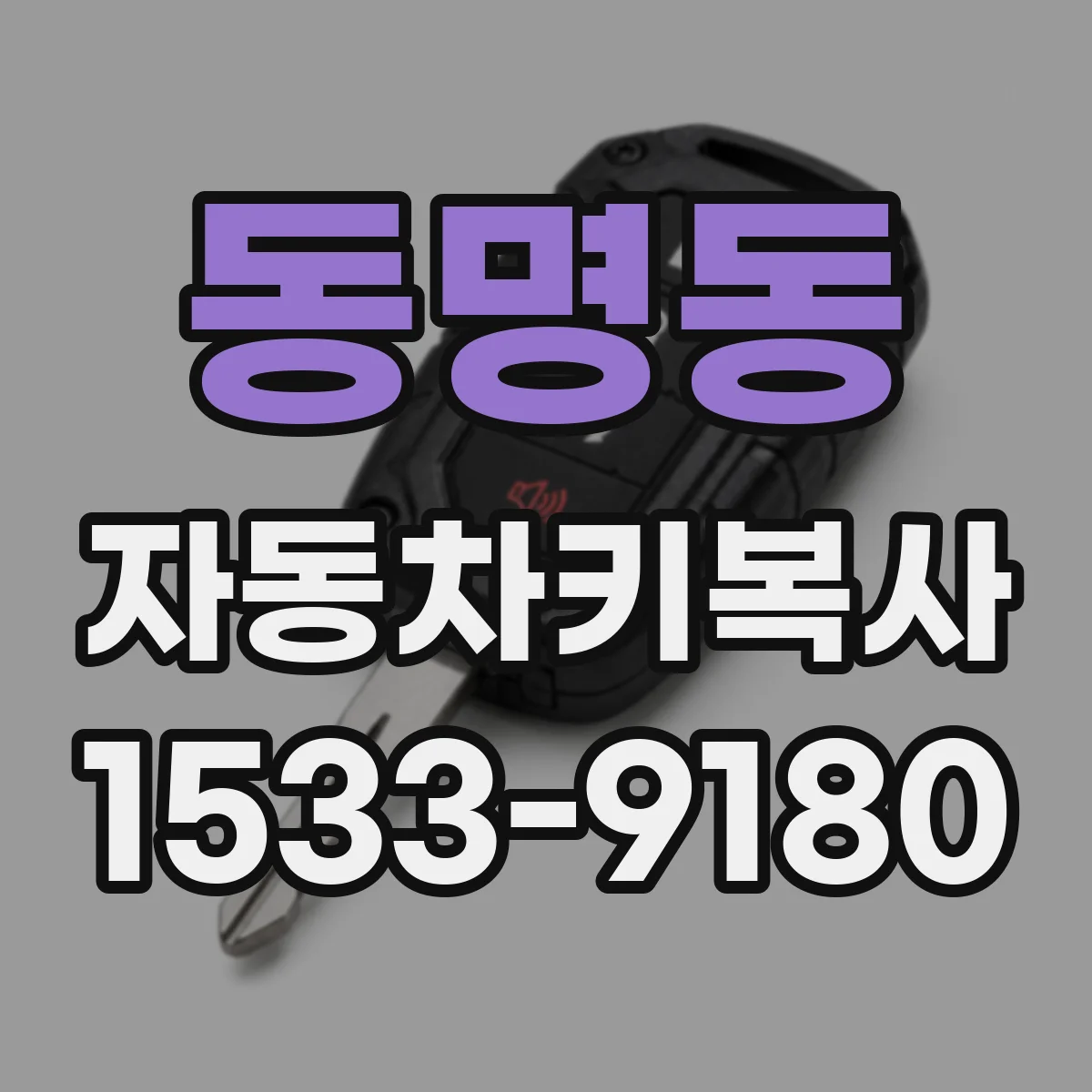 동명동 자동차키복사