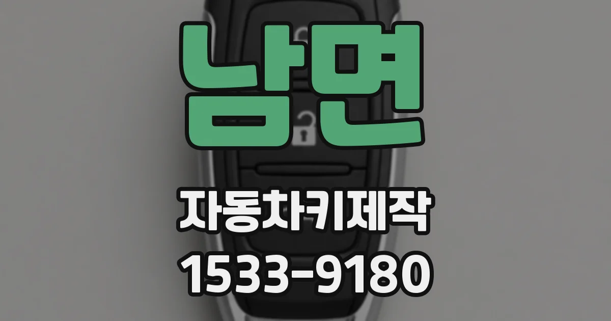 남면 자동차키제작