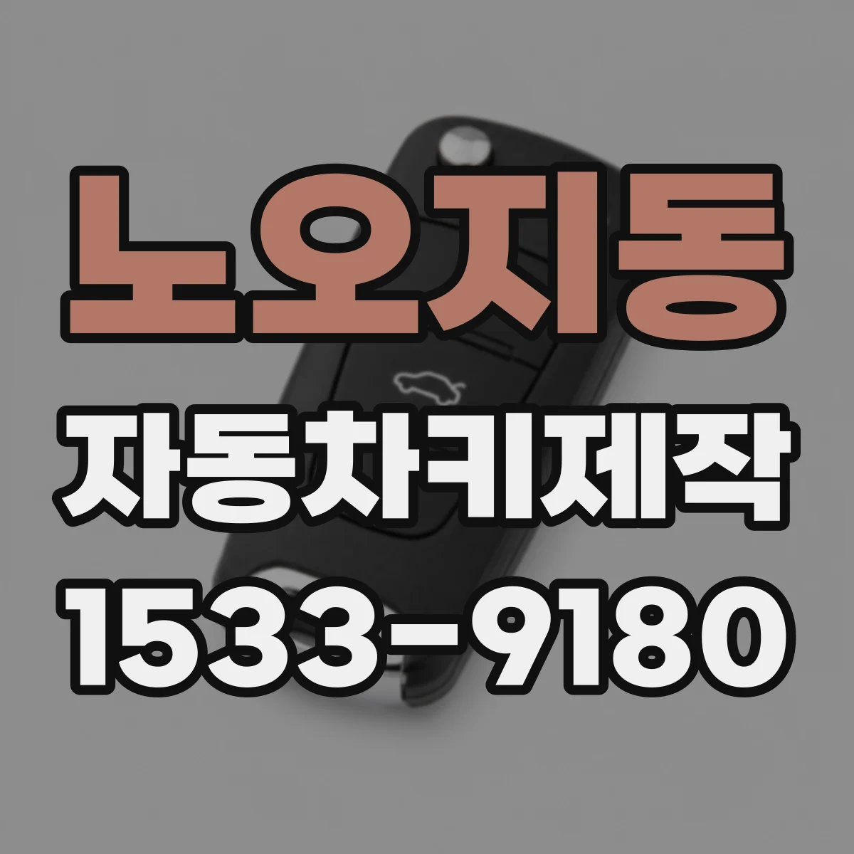 노오지동 자동차키제작