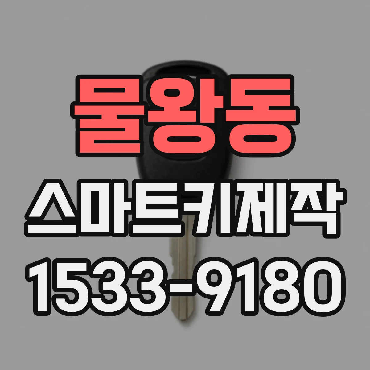 물왕동 스마트키제작